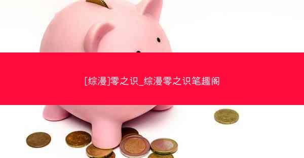 [综漫]零之识_综漫零之识笔趣阁