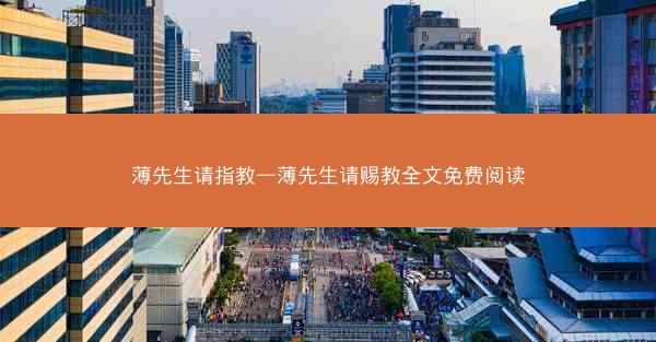 薄先生请指教—薄先生请赐教全文免费阅读