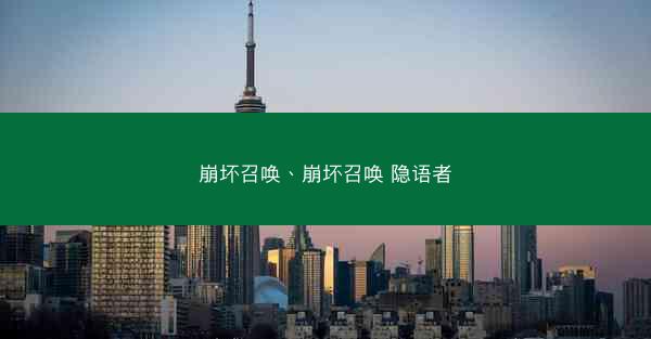 崩坏召唤、崩坏召唤 隐语者