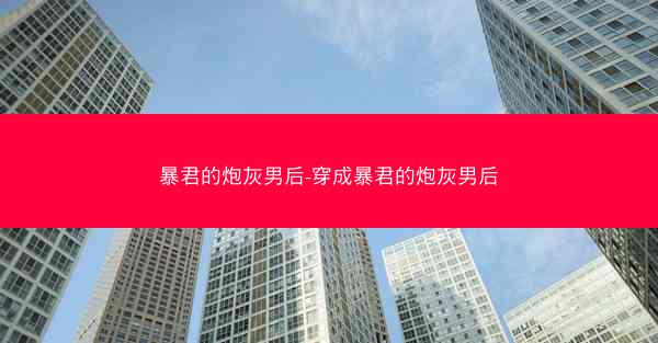 暴君的炮灰男后-穿成暴君的炮灰男后