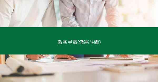 傲寒寻霜(傲寒斗霜) 傲寒寻霜(傲寒斗霜)