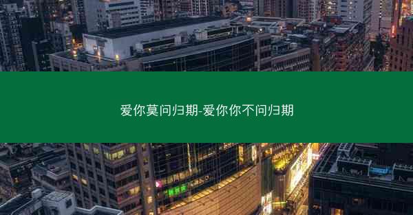 爱你莫问归期-爱你你不问归期