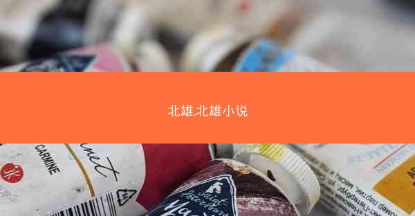 北雄,北雄小说